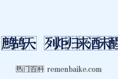 鹧鸪天·列炬归来酒未醒是什么意思的图片